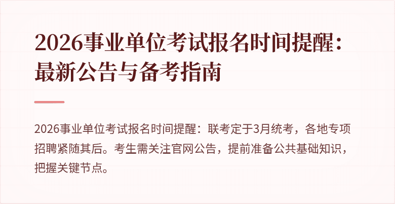 2026事业单位考试报名时间提醒：最新公告与备考指南