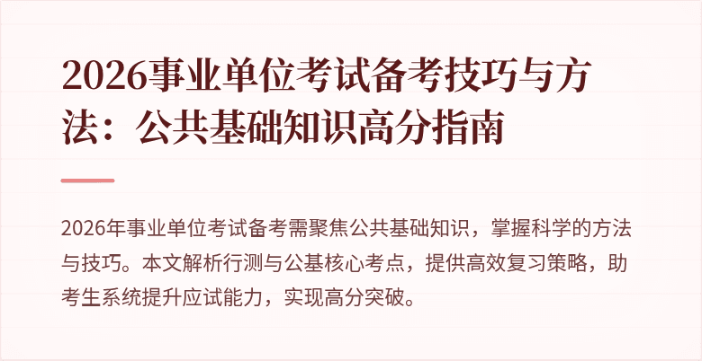 2026事业单位考试备考技巧与方法：公共基础知识高分指南