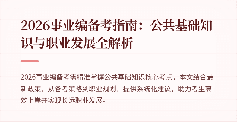 2026事业编备考指南:公共基础知识与职业发展全解析