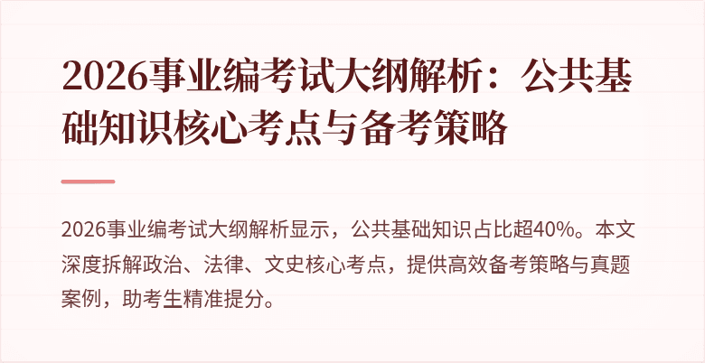 2026事业编考试大纲解析:公共基础知识核心考点与备考策略