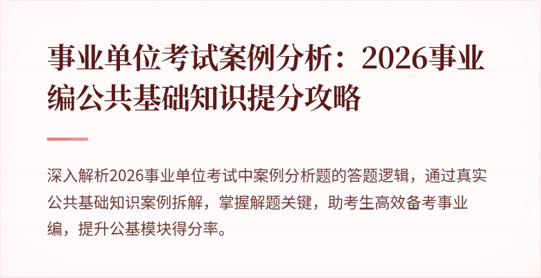 事业单位考试案例分析：2026事业编公共基础知识提分攻略