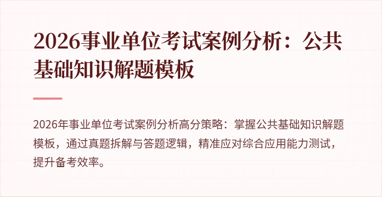 2026事业单位考试案例分析：公共基础知识解题模板