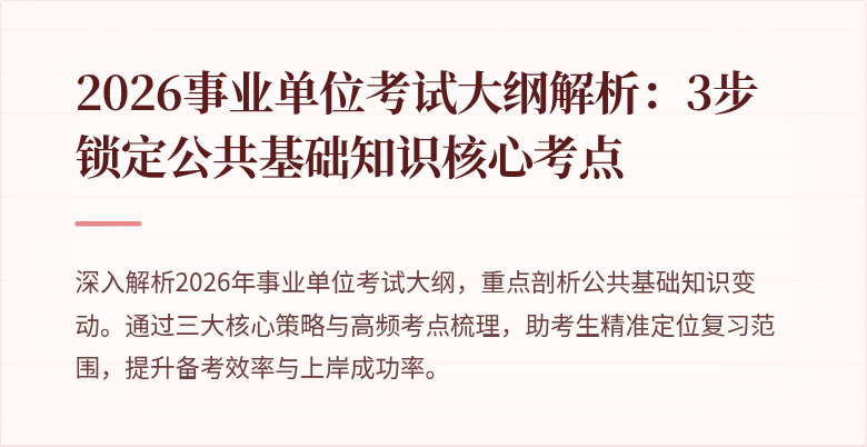 2026事业单位考试大纲解析：3步锁定公共基础知识核心考点