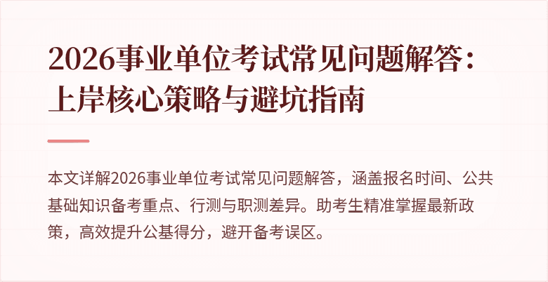 2026事业单位考试常见问题解答：上岸核心策略与避坑指南