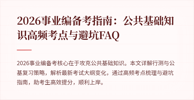 2026事业编备考指南：公共基础知识高频考点与避坑FAQ