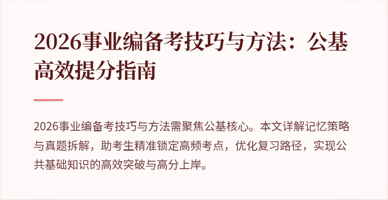 2026事业编备考技巧与方法：公基高效提分指南