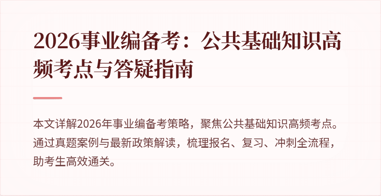 2026事业编备考：公共基础知识高频考点与答疑指南