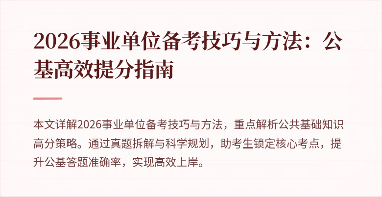 2026事业单位备考技巧与方法：公基高效提分指南