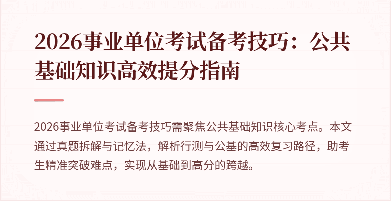 2026事业单位考试备考技巧:公共基础知识高效提分指南
