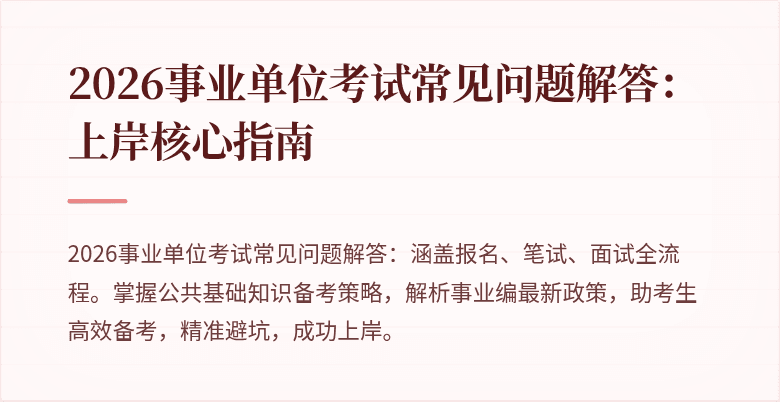 2026事业单位考试常见问题解答：上岸核心指南