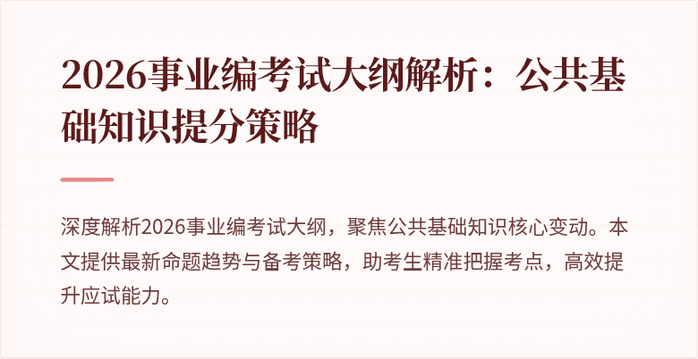 2026事业编考试大纲解析：公共基础知识提分策略