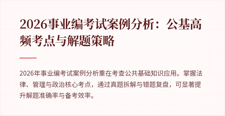 2026事业编考试案例分析:公基高频考点与解题策略