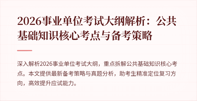 2026事业单位考试大纲解析：公共基础知识核心考点与备考策略