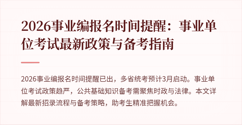 2026事业编报名时间提醒:事业单位考试最新政策与备考指南