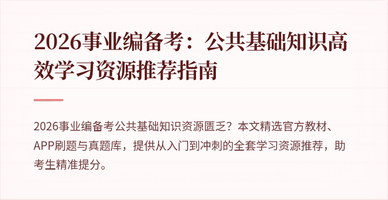 2026事业编备考：公共基础知识高效学习资源推荐指南