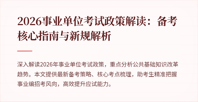 2026事业单位考试政策解读:备考核心指南与新规解析