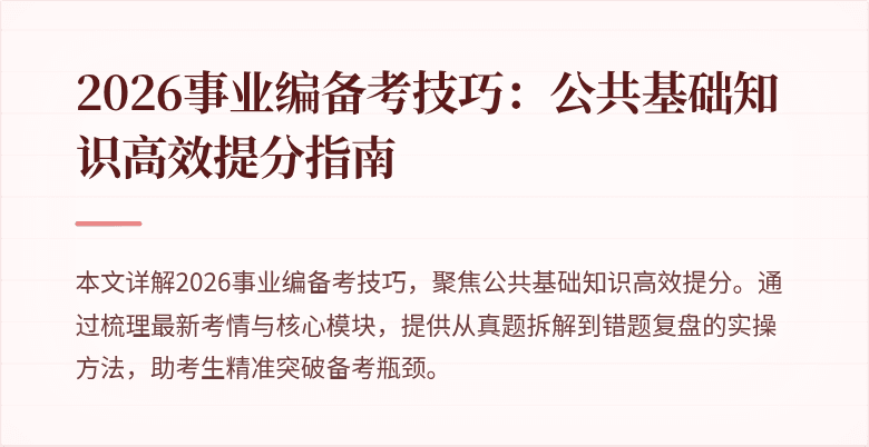 2026事业编备考技巧:公共基础知识高效提分指南