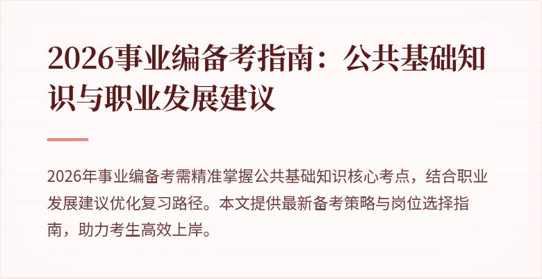 2026事业编备考指南：公共基础知识与职业发展建议