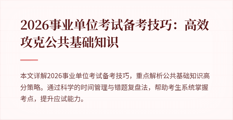 2026事业单位考试备考技巧:高效攻克公共基础知识