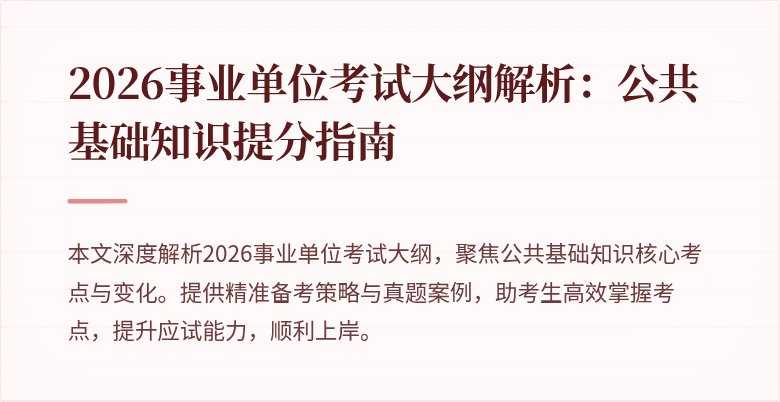 2026事业单位考试大纲解析:公共基础知识提分指南