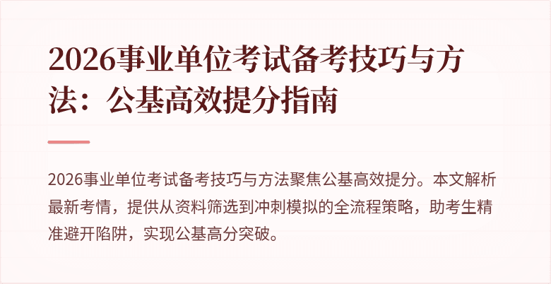 2026事业单位考试备考技巧与方法：公基高效提分指南