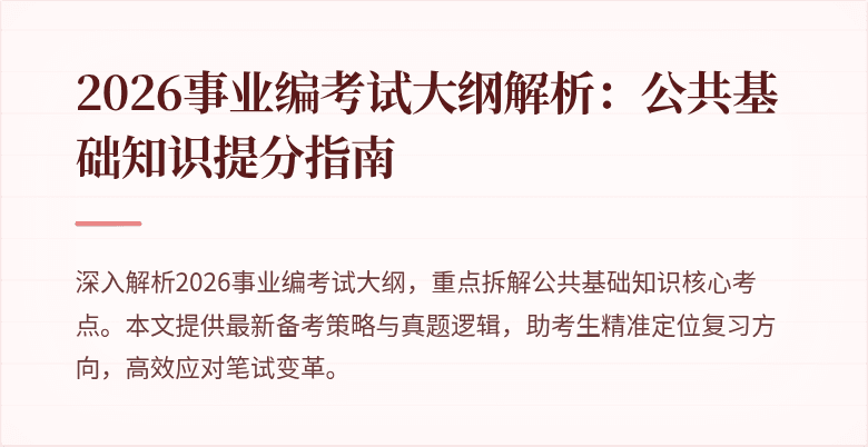 2026事业编考试大纲解析：公共基础知识提分指南