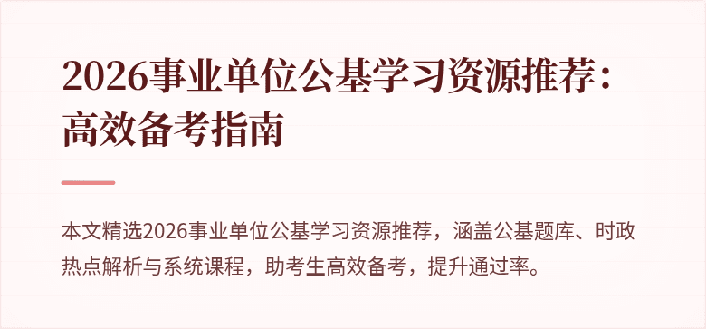 2026事业单位公基学习资源推荐:高效备考指南