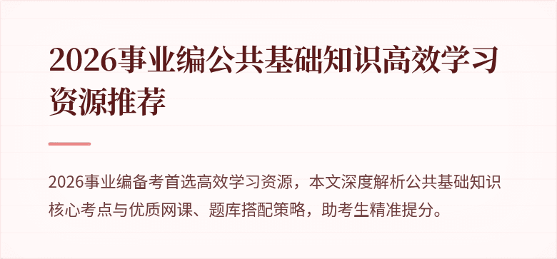 2026事业编公共基础知识高效学习资源推荐