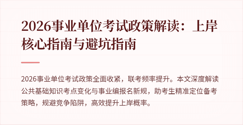 2026事业单位考试政策解读:上岸核心指南与避坑指南