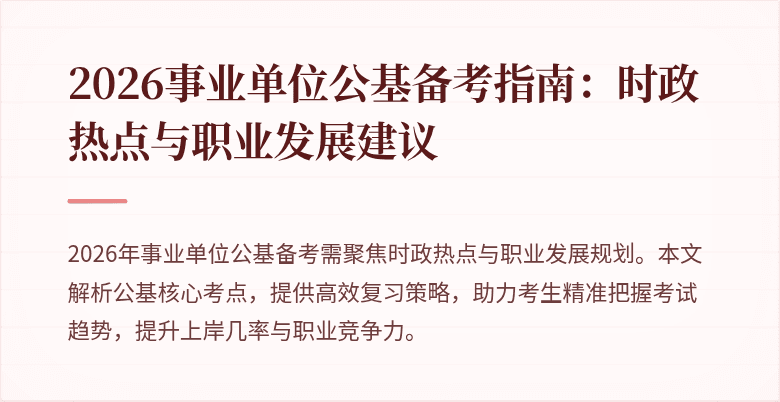 2026事业单位公基备考指南：时政热点与职业发展建议