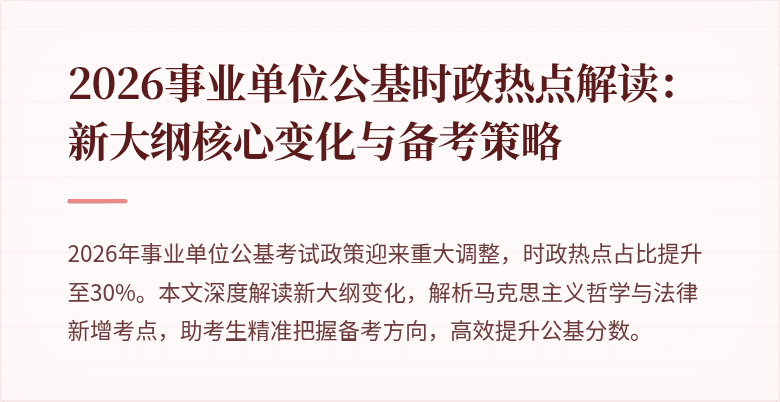 2026事业单位公基时政热点解读:新大纲核心变化与备考策略