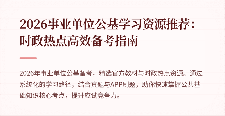 2026事业单位公基学习资源推荐：时政热点高效备考指南