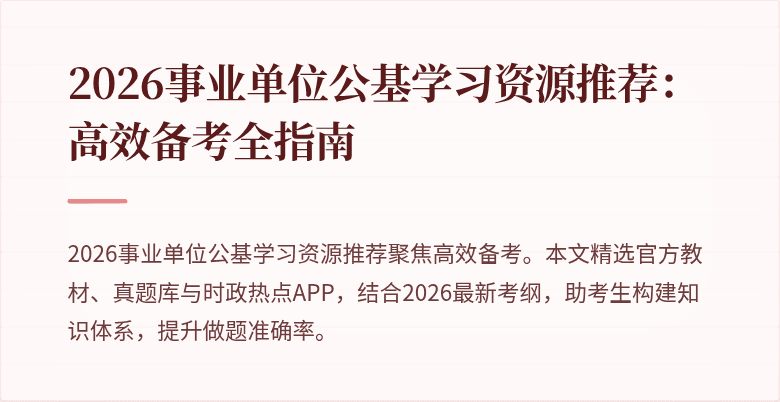 2026事业单位公基学习资源推荐:高效备考全指南
