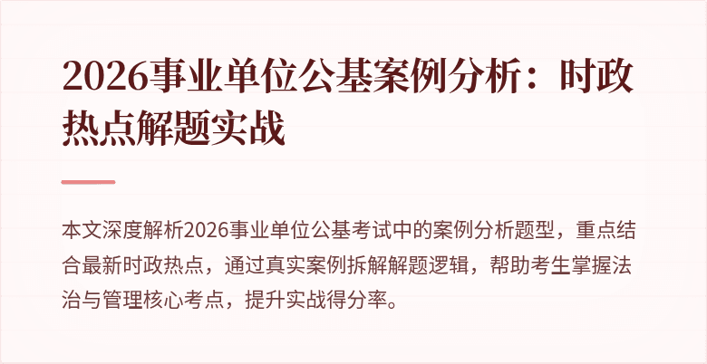 2026事业单位公基案例分析:时政热点解题实战