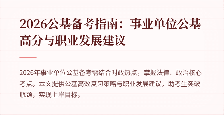 2026公基备考指南：事业单位公基高分与职业发展建议