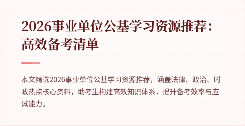 2026事业单位公基学习资源推荐:高效备考清单