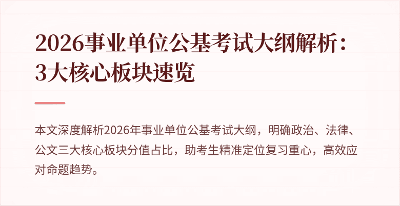 2026事业单位公基考试大纲解析：3大核心板块速览
