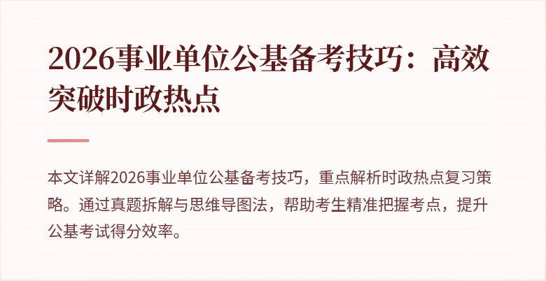 2026事业单位公基备考技巧：高效突破时政热点