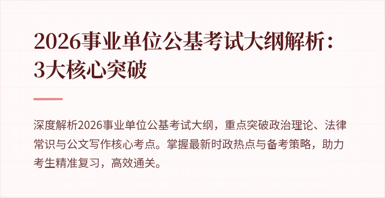 2026事业单位公基考试大纲解析:3大核心突破