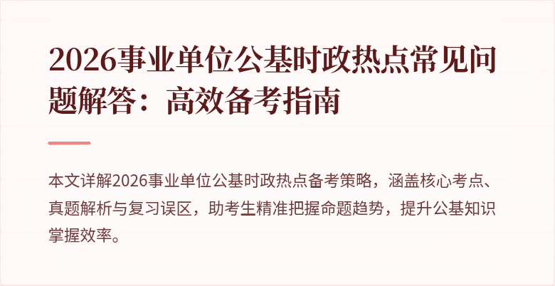 2026事业单位公基时政热点常见问题解答：高效备考指南
