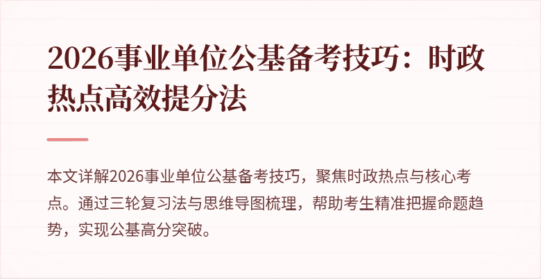 2026事业单位公基备考技巧:时政热点高效提分法