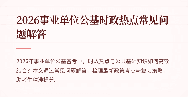 2026事业单位公基时政热点常见问题解答