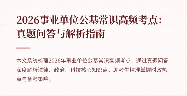 2026事业单位公基常识高频考点:真题问答与解析指南