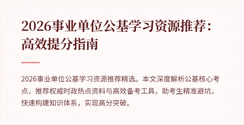2026事业单位公基学习资源推荐:高效提分指南