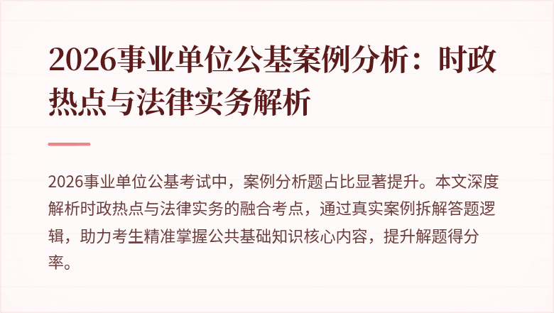 2026事业单位公基案例分析:时政热点与法律实务解析