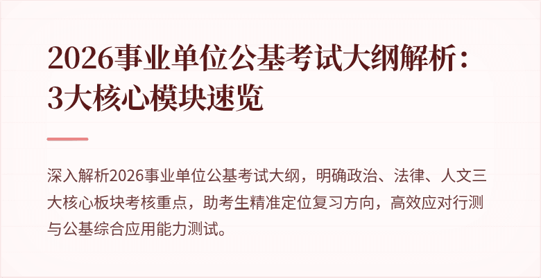 2026事业单位公基考试大纲解析:3大核心模块速览