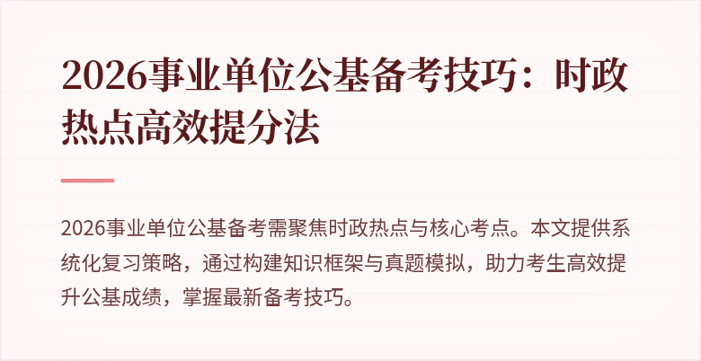 2026事业单位公基备考技巧：时政热点高效提分法