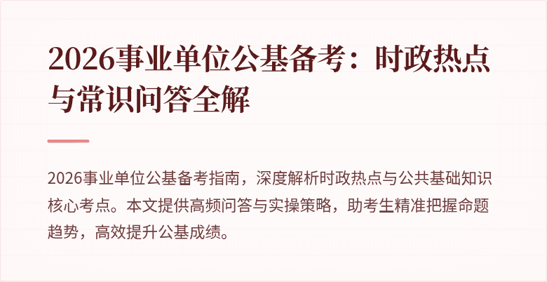 2026事业单位公基备考：时政热点与常识问答全解