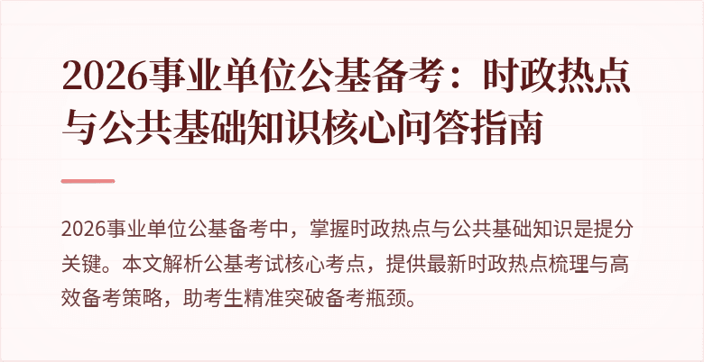 2026事业单位公基备考：时政热点与公共基础知识核心问答指南