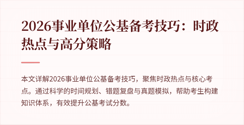 2026事业单位公基备考技巧:时政热点与高分策略